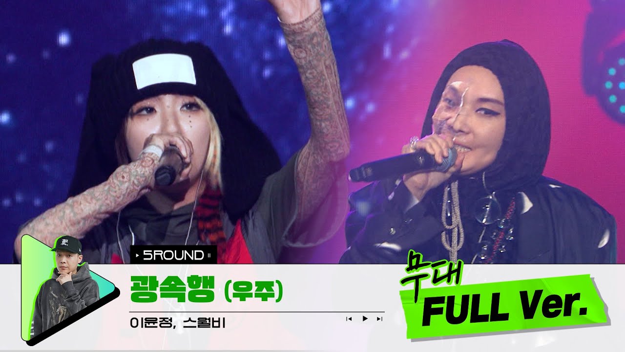 [무대 풀버전 단독공개] Prod. 팔로알토 (Paloalto) I 광속행 (우주) - 이윤정, 스월비