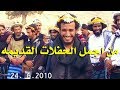 شاهد الحفل القديم والاصيل لشاعر زهوان محمد بن يحيى الريثي من اجمل الحفلات القديمه شاهد الحفل القديم والاصيل لشاعر زهوان محمد بن يحيى الريثي من اجمل الحفلات القديمه