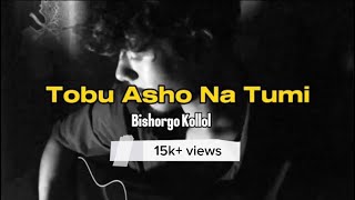 Tobu Asho Na Tumi || Bishorgo Kollol || Cover by Jiaoul Hoq Jisan