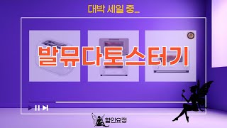 발뮤다 vs 제니퍼룸! 토스터 끝판왕 비교 (K05B/K11B/JRK-OT1201SOM)