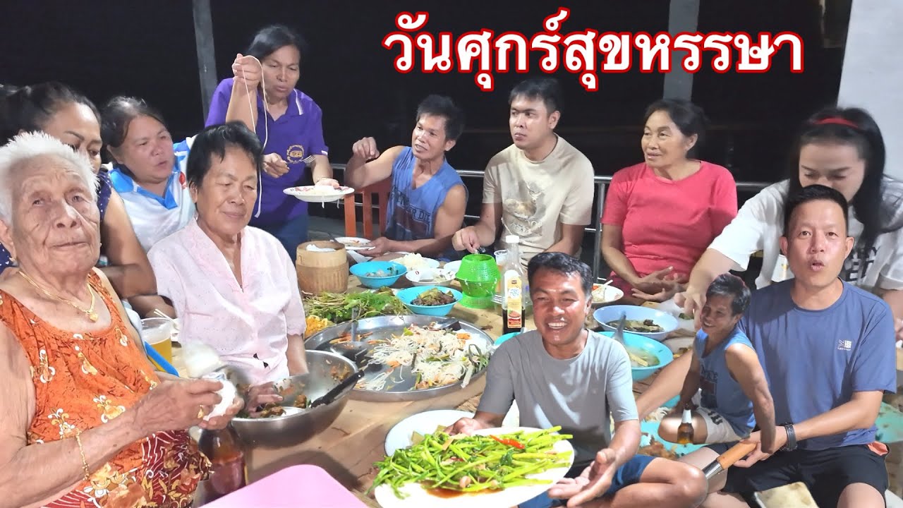 ครอบครัวลุงเด่นแฟมิลี่ วันศุกร์สุขหรรษา กินข้าวด้วยกันแบบอีสานบ้านเฮา 