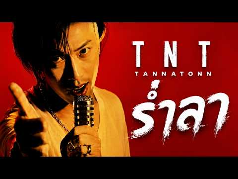 MV เพลง ร่ำลา (วันนี้ไม่มีแม้คำว่าเสียใจ)TNT อู๋ ธรรพ์ณธร ปาลกะวงศ์ ณ อยุธยา