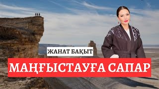 МАҢҒЫСТАУҒА САПАР | ЖАНАТ БАҚЫТ | ТІКЕЛЕЙ Эфир