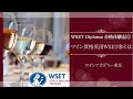 【WSET Diploma 合格体験記①】WSETとは？