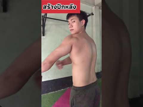 สร้างปีก กล้ามหลัง ด้วยท่า Pullup(ดึงข้อ) | manfit