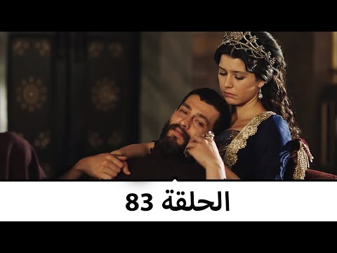 السلطانة كوسم الحلقة 83