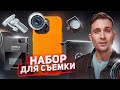 ЛУЧШИЕ гаджеты для СЪЕМКИ НА ТЕЛЕФОН / iPhone, Samsung, Pixel