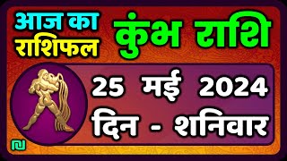 कुंभ राशि 25 मई 2024 | Kumbh Rashi 25 May 2024 | Kumbh Rashi Aaj Ka Kumbh Rashifal