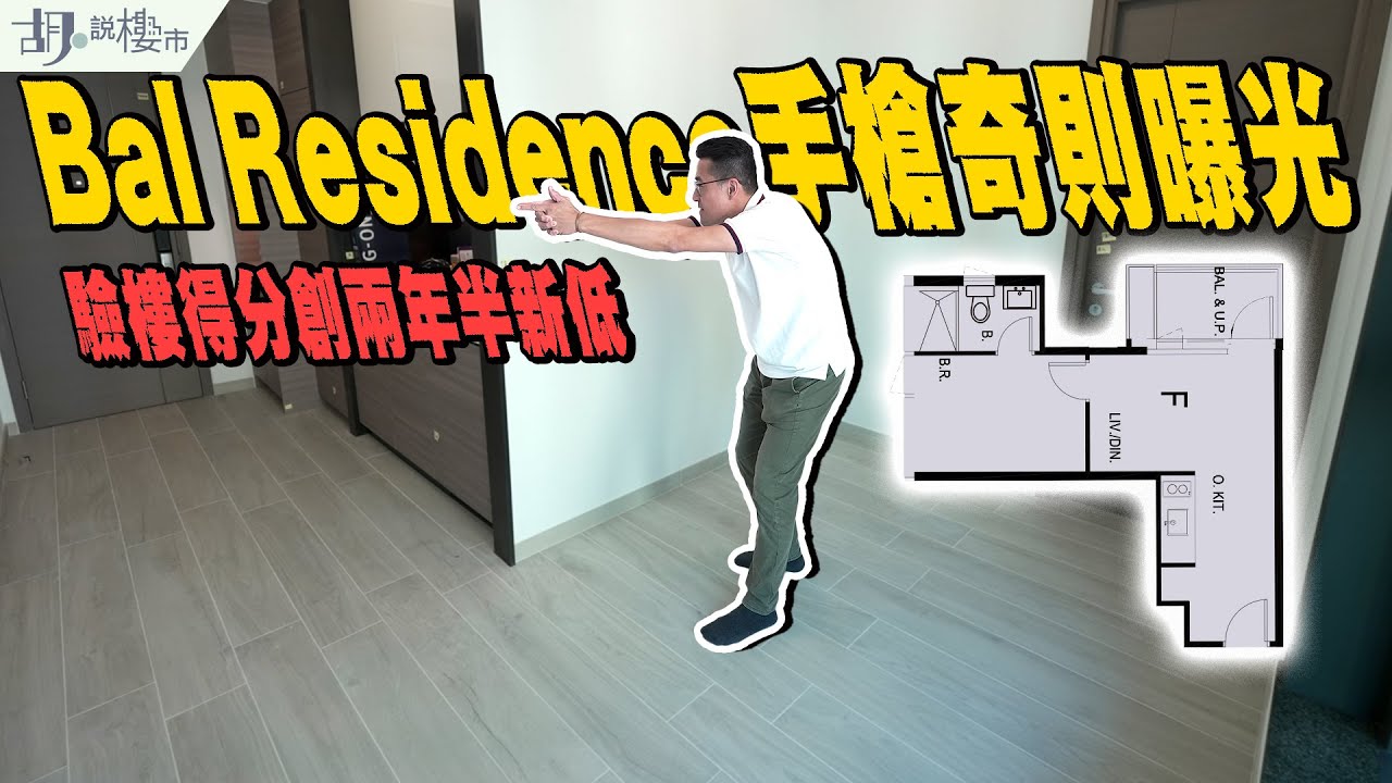 🤯Bal Residence開箱🤯349呎手槍奇則曝光❗️驗樓得分創兩年半新低❗️｜觀塘｜牛頭角｜胡‧說樓市
