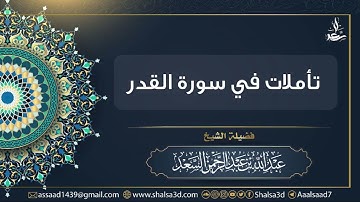 تأملات في سورة القدر | الشيخ عبد الله السعد