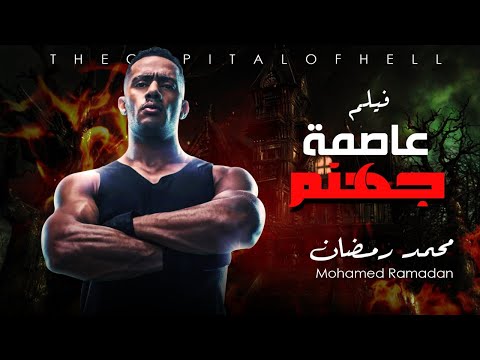     حصريا فيلم عاصمة جهنم بطولة محمد رمضان