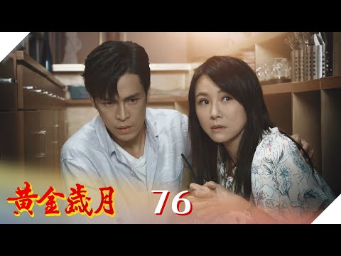 黃金歲月 EP76 致命的吸引力｜Golden Years