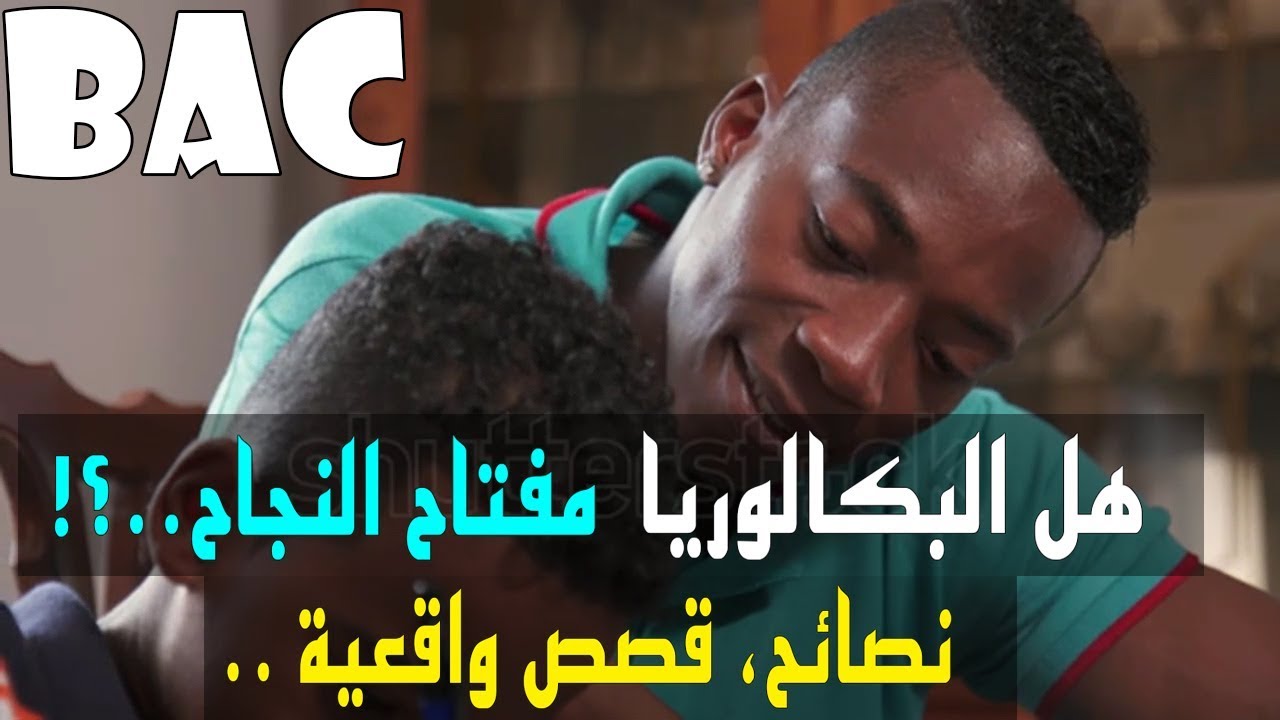 هل أصبحنا نعتمد على شهادة البكالوريا !! لبناء مستقبلنا ؟؟ نصائح وقصص واقعية ..