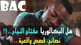 هل أصبحنا نعتمد على شهادة البكالوريا !! لبناء مستقبلنا ؟؟ نصائح وقصص واقعية ..
