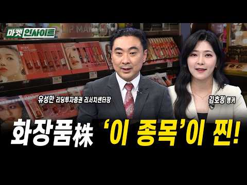 <strong>화장품</strong>株 '이 종목'이 찐!ㅣ유성만 리딩투자증권 리서치센터장