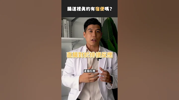 腸道裡真的有宿便嗎？容易造成便秘的一舉動，超多人都中了！ #3C減肥法 #點擊主頁連結報名免費課程 - 天天要聞