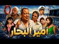 Amir El Behar Full Movie Starring Mohamed Henedy Sherry Adel And Yasser Galal Highest Quality 