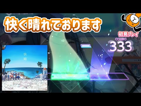 「快晴」初見プレイ！転調が好きすぎて快く晴れる - プロジェクトセカイ