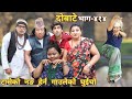 दोबाटे | Dobate  Episode 414 | 5 May 2023 | Comedy Serial | Dobate | Nepal Focus Tv | By Harindra