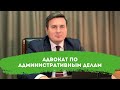 Адвокат по административным делам