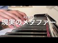 【現実のメタファー】 KEIKO piano Official Music Video 耳コピ