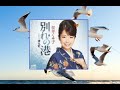 別れの港 歌:桜井くみ子