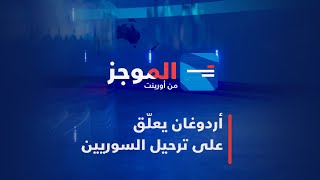 أردوغان يتحدث عن ترحيل السوريين، ورايتس ووتش تحذر من نيّة أسد بشأن المساعدات، وتوتر في السويداء