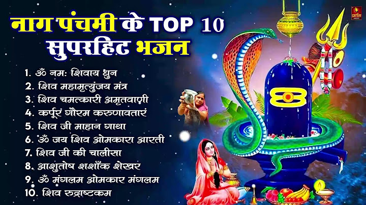 नाग पंचमी स्पेशल भजन 2024 | Naag Panchami Bhajan | Naag Panchami Song | Shiv Bhajan | Bhajan| भजन