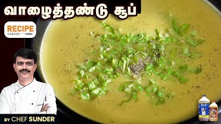 Healthy Vazhathandu Soup recipe by Chef Sunder | Banana Stem soup - வாழைத்தண்டு சூப் | Recipecheckr screenshot 5