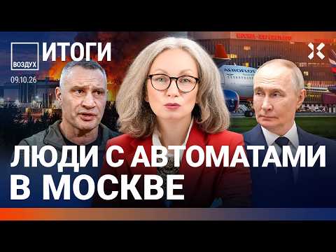 Аэропорты Москвы парализованы. Удары по Яндексу. «Рыбарь» задержан. Ящур угрожает России | ВОЗДУХ