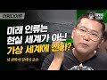 김대식 교수 #08 | 우리 미래의 삶은 컴퓨터 시뮬레이션일 것이다? 일론 머스크의 '이 발언'에 대한 충격적 진실 | #어쩌다어른 #사피엔스 | CJ ENM 161103 방송