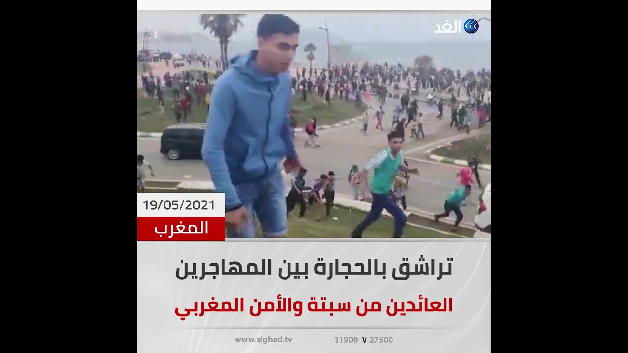 تراشق بالحجارة بين الأمن المغربي والعائدين من سبتة