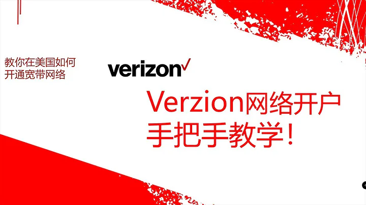 2019美国纽约华人verzion网络公司如何开户，手把手教你开通！ - 天天要闻