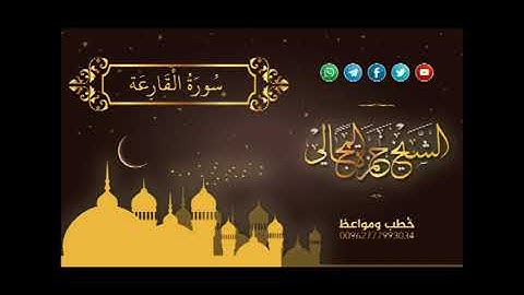 سورة القارعة - الشيخ حمزة المجالي