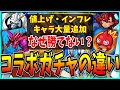 パズドラとモンストのコラボガチャの違いを考えてみた。