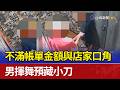 不滿帳單金額與店家口角 男揮舞預藏小刀