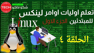 Basic Linux Commands part1 (Arabic) Ep4 - تعليم اوليات أوامر لينكس للمبتدئين (الجزء الاول) الحلقة ٤