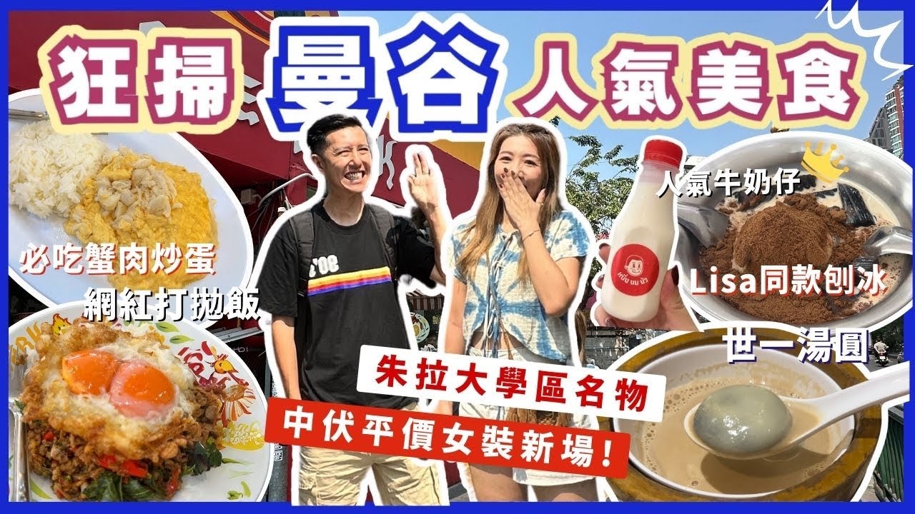 🇹🇭曼谷美食自由行2025｜必食打拋肉碎飯🔥朱拉隆功大學人氣小店🍞＋Lisa甜品店🍧＋世一芝麻湯丸＋中伏批發商場⚠️+必去按摩店