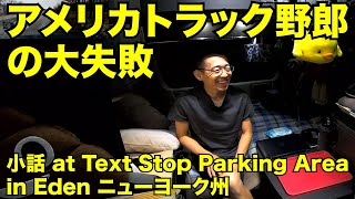アメリカ長距離トラック運転手の大失敗 小話 at Text Stop Parking Area in Eden ニューヨーク州 【#233 2020-11-12】