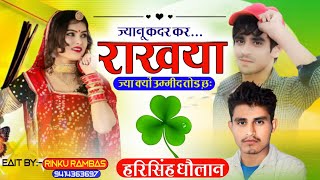 New latest Meena Geet  ज्यानू कदर कर राखया जा क्यों उम्मीद तोड छः  Harisingh Dholan New Meena song