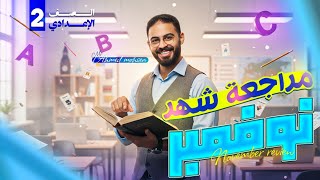 أقوى مراجعة انجليزي تانيه اعدادي  2026 | الترم الاول (المنهج الجديد) | مراجعة الإنقاذ 🔥 screenshot 5