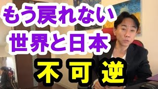 【不可逆】もう戻れない日本と世界。政治・経済・株式・金融・不動産投資・新築・中古マンション・ビジネスティップス