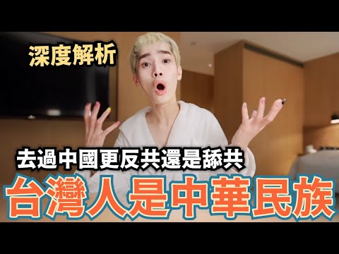 鍾明軒：台灣人是中華民族！去了中國更反共還是舔共？深度解析：台灣人看不懂的中共黨史統戰權術