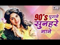90s पुराने सुनहरे गाने | 90s Hits Hindi Songs | 90s Love Songs | Old Songs | Sadabahar Hindi Gane
