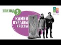 ARTEфакты. Камни. Курганы. Кресты. Эпизод третий