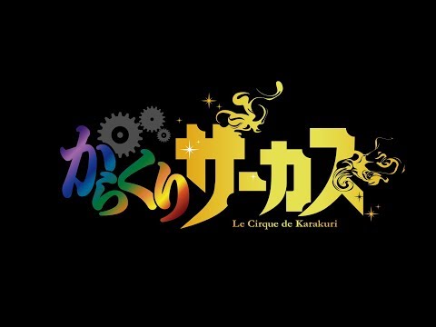 TVアニメ『からくりサーカス』第１弾アニメーションPV