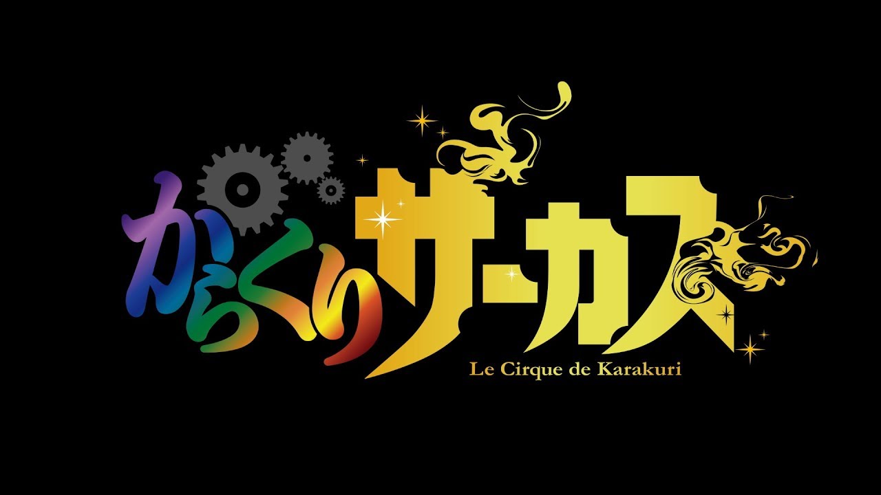 からくりサーカス からくりさーかす とは ピクシブ百科事典