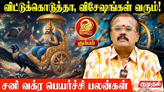 கும்பம் 👉 விட்டுக்கொடுத்தா விசேஷங்கள் வரும்! ✨| astrologer shelvi | Aquarius