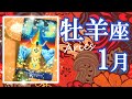 牡羊座♈2022年1月★これが神展開じゃなかったらなに?!牡羊座さんの高エネルギーに感動して泣く桃