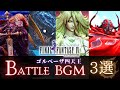 FF14 - FF4 ゴルベーザ四天王|mad/BGM 公式歌詞付き 【3選】|FFXIVスカルミリョーネ カイナッツォ バルバリシア ルビカンテ